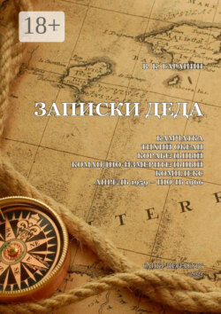 Записки деда