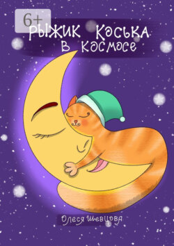 Рыжик Коська в Космосе