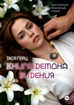 Книга Демона. Видения. Книга первая