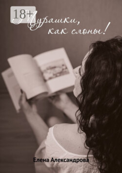 Мурашки, как слоны