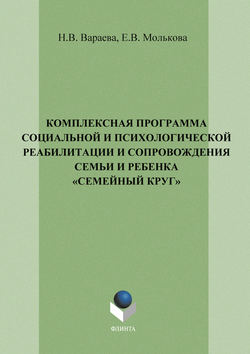 Комплексная программа социальной и психологической реабилитации и сопровождения семьи и ребенка «Семейный круг»