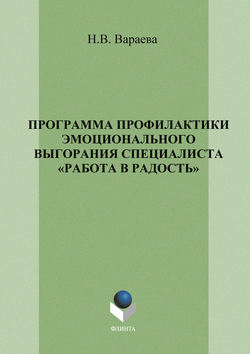 Программа профилактики эмоционального выгорания специалистов «Работа в радость»