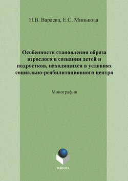 Особенности становления образа взрослого в сознании детей и подростков, находящихся в условиях социально-реабилитационного центра