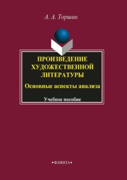 Произведение художественной литературы. Основные аспекты анализа