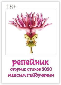 Репейник