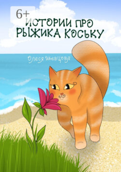 Истории про Рыжика Коську