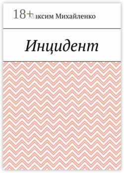 Инцидент