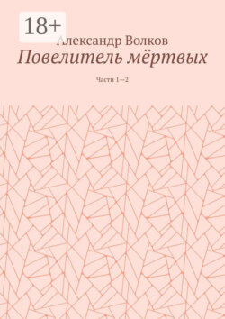 Повелитель мёртвых. Части 1—2
