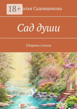 Сад души. Сборник стихов