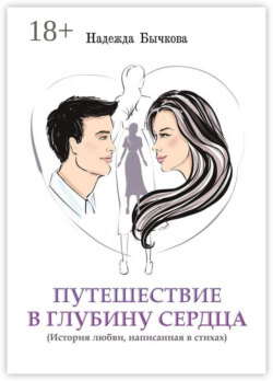 Путешествие в глубину сердца. История любви, написанная в стихах