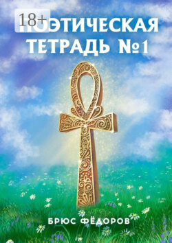 Поэтическая тетрадь №1