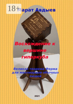 Восхождение к вершине гиперкуба. Великая теорема Ферма для миллиардов обычных людей