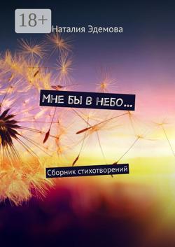 Мне бы в небо… Сборник стихотворений