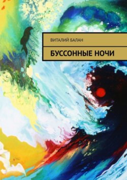 Буссонные ночи