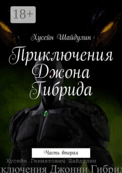 Приключения Джона Гибрида. Часть вторая
