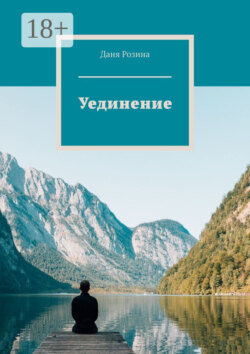 Уединение