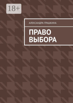 Право выбора