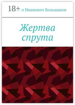 Жертва спрута