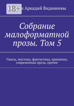 Собрание малоформатной прозы. Том 5. Ужасы, мистика, фантастика, криминал, современная проза, прочее