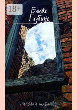 Ближе глубине