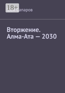 Вторжение. Алма-Ата – 2030