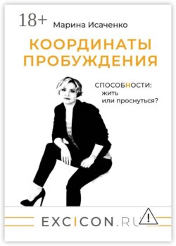 Координаты пробуждения. Способности: жить или проснуться?