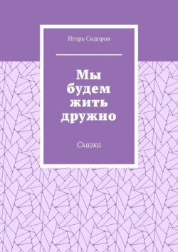 Мы будем жить дружно. Сказка
