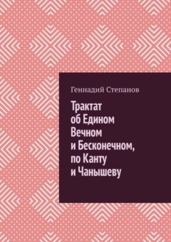 Трактат об Едином Вечном и Бесконечном, по Канту и Чанышеву