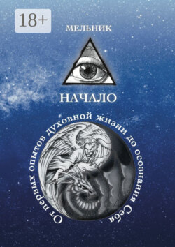 Начало. От первых опытов духовной жизни до осознания Себя