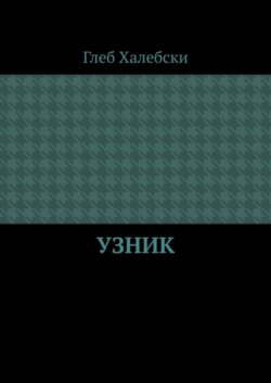 Узник