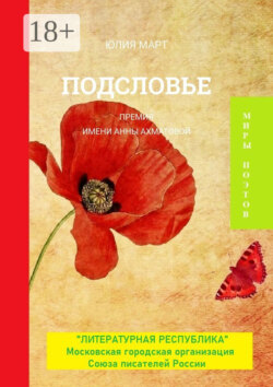 Подсловье. Премия имени Анны Ахматовой