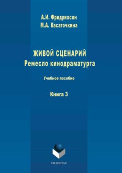 Живой сценарий. Ремесло кинодраматурга. Книга 3