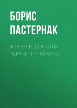 Февраль. Достать чернил и плакать!