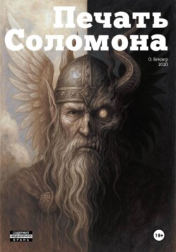 Печать Соломона