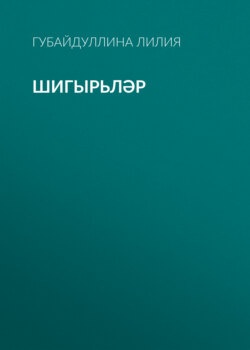 Шигырьләр
