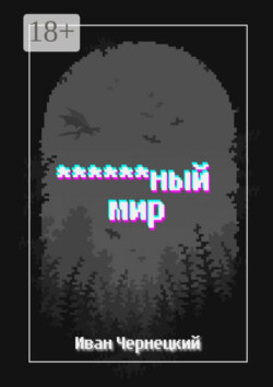 ******ный мир