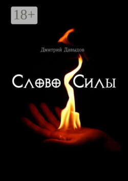 Слово силы