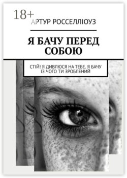 Я БАЧУ ПЕРЕД СОБОЮ. Стій! Я дивлюся на тебе. Я бачу із чого ти зроблений