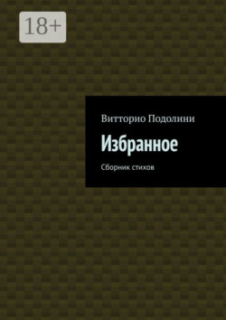 Избранное. Сборник стихов