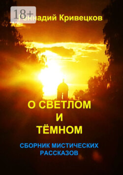 О светлом и тёмном. Сборник мистических рассказов