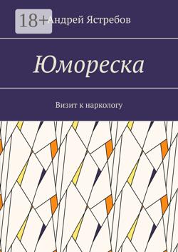 Юмореска. Визит к наркологу
