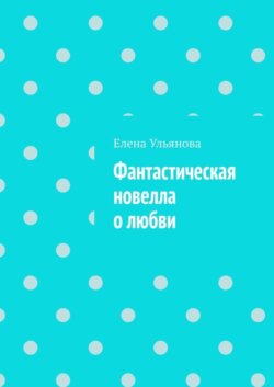 Фантастическая новелла о любви