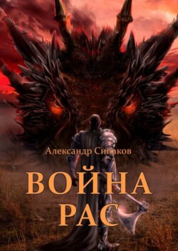 Война рас