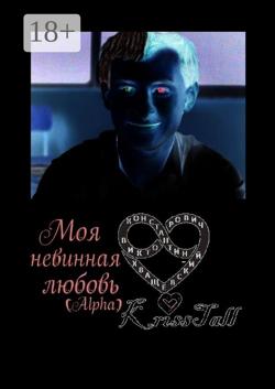 Моя невинная любовь Alpha