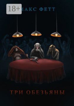 Три обезьяны