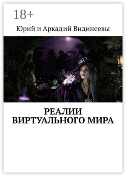 Реалии виртуального мира