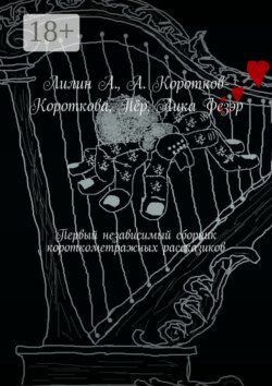 Первый независимый сборник короткометражных рассказиков