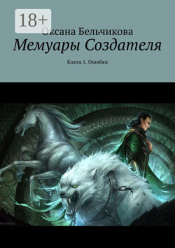 Мемуары Создателя. Книга 1. Ошибки
