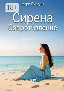 Сирена. Сопротивление
