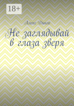 Не заглядывай в глаза зверя